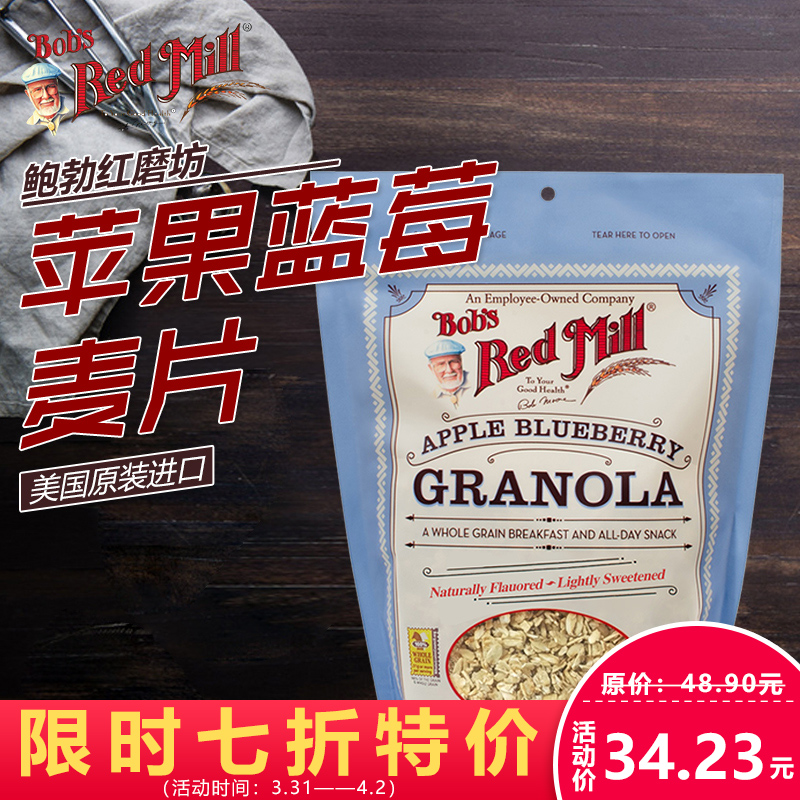 鲍勃红磨坊格兰诺拉燕麦片苹果蓝莓早餐即食麦片水果燕麦片,降价幅度22.2%