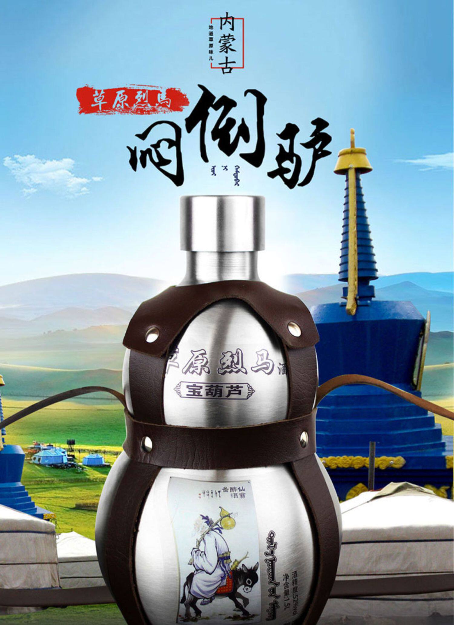 白酒闷倒驴类 草原烈马52度1500ml3斤宝葫芦不锈钢背壶纯粮原浆酒_剖