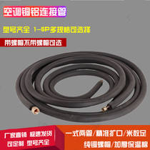 Air conditioning aluminum tube connecting pipe finished 410 aluminum tube copper aluminum tube extension tube thick air conditioning tube special protective sleeve