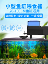 Aquarium small and medium fish goldfish tropical fish automatic feeding remote control timing quantitative fish tank dispenser