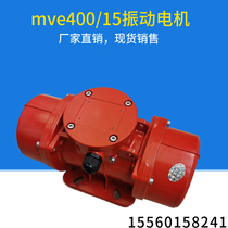 mve400 15 vibration motor 380V vibration screening 0 15KW excitation force 4kn dustproof Waterproof vibration motor