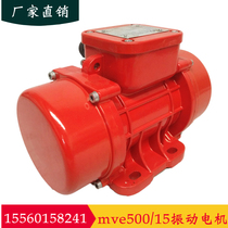 mve500 15 vibration motor 380V feeder conveying equipment with 0 25kw dustproof and waterproof 4-level vibrator