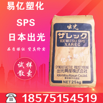 SPS Plastic Raw Materials Japan Light C131 Electrical appliances Automotive area Electronic products housing Special