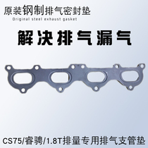 Changan CS75 Ruicheng 1 8T exhaust gasket branch pipe gasket three-way catalytic turbine muffler interface gasket accessories
