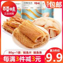 Baicaowei flagship store organ torn calamari slices 80g seafood snacks snack snack instant dried squid seafood specialty