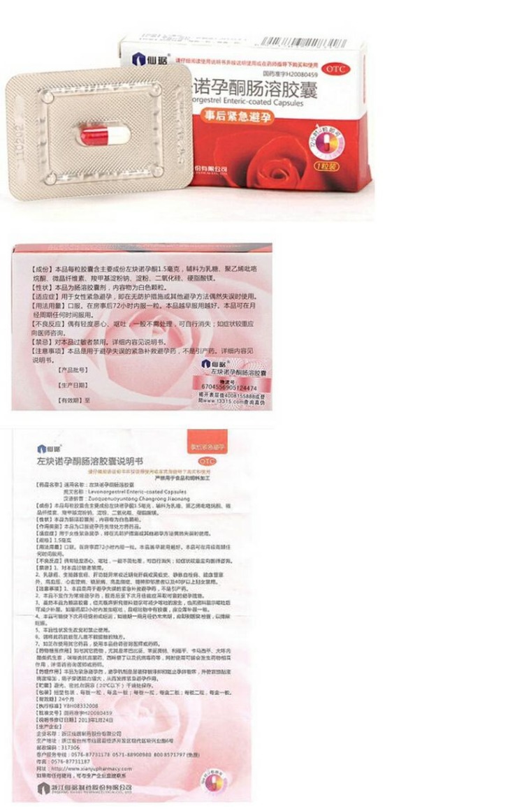 仙琚 左炔诺孕酮肠溶胶囊 1粒 紧急避孕药事后口服72时避孕
