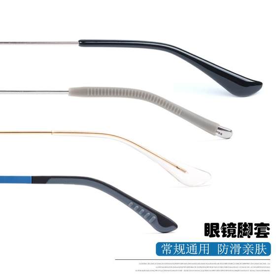 Glasses anti -slip silicone foot cover eye accessories, flat mouth round mouth, graf foot sleeve Glasses anti -slip silicone foot cover eye accessories, flat mouth round mouth, graf foot sleeve