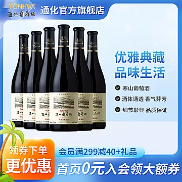 【通化】特制山葡萄酒12度750mL*6支[20元优惠券]-寻折猪