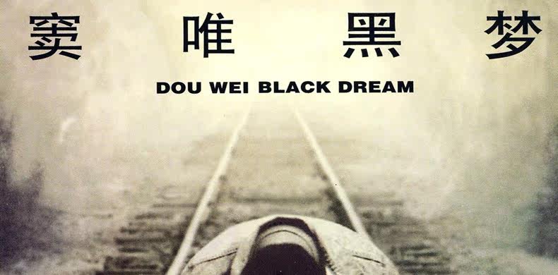 正版窦唯专辑黑梦cd歌词页海报滚石经典唱片