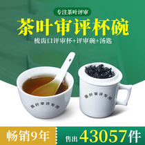 Finished tea review Cup substitute tea review Cup QSSC certification national standard standard refined evaluation tea cup tea factory tea set
