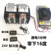 24V refrigerator refrigeration chip semiconductor refrigerator kit fast cooling DIY kit diy refrigeration kit