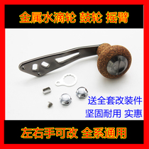 0631 Luya fishing wheel modified water drip wheel drum thunder strong rocker arm single shake handle universal grip pill accessories