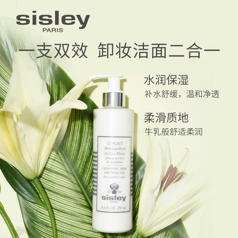 Sisley 希思黎 百合保湿洁肤乳 250ml 5.3折$62.92 海淘转运到手约￥470 中亚Prime会员免运费直邮到手约￥117