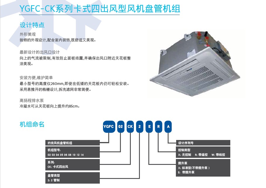 约克风机盘管 ygfc-02-14ve3s 卧式明装 立式明装 卡式四面出风盘