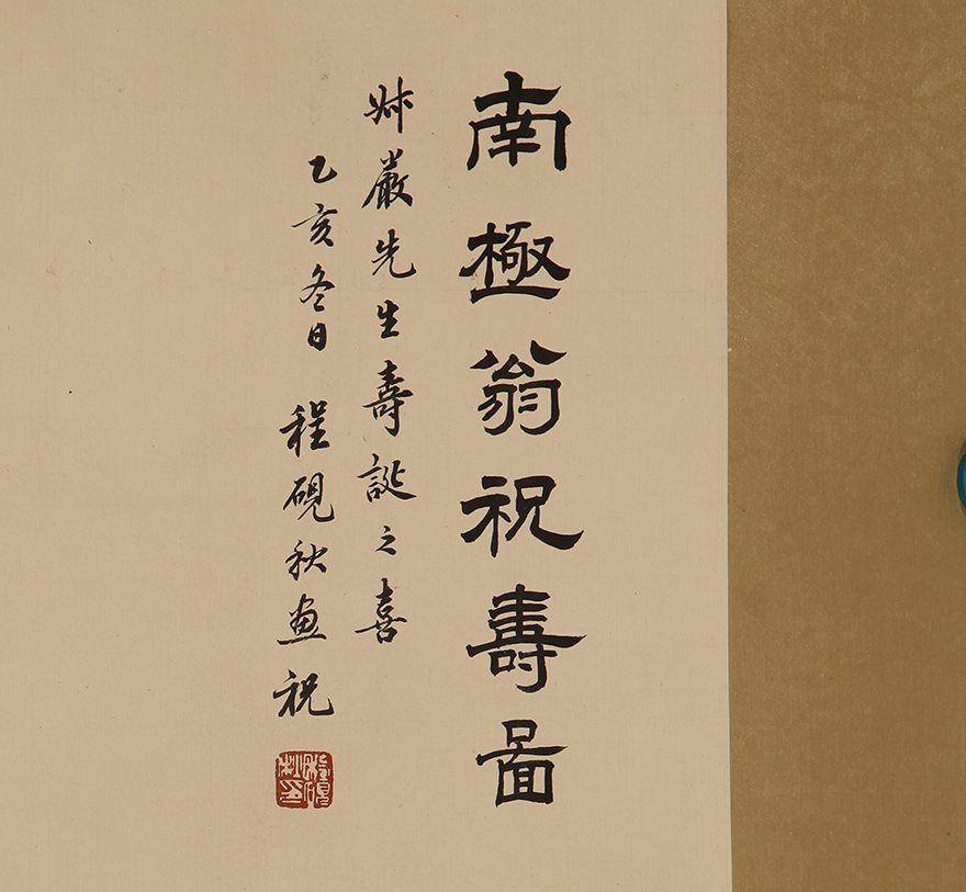 程砚秋 南极翁祝寿图 tb101032