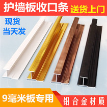 9 at the panel aluminum alloy shell nosing article in the waist line I-shaped edge trim 9MM bamboo fiber edge banding