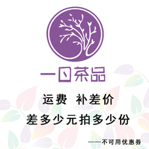One-day tea Light tea Iced muscle tea Qingyi tea Wet Yi tea Make up for freight to make up the difference Not available coupons