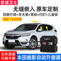 Honda 20 models Hao Ying CRV crown Road one-button window lifter URV window glass automatic lift folding lock modification