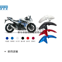 Applicable Motorcycle GSX250R GSX250R-A front fender front mud tile front mud plate original dress with anti-counterfeit