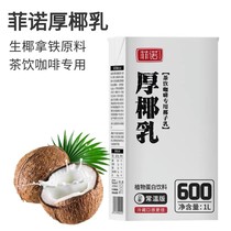Fino thick coconut milk milk tea raw coconut latte raw coconut coconut dessert 1L coconut baking raw materials home Commercial