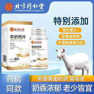 北京同仁堂羊奶钙片一瓶60粒[35元优惠券]-寻折猪