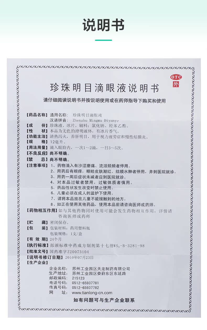 珍珠明目滴眼液12ml