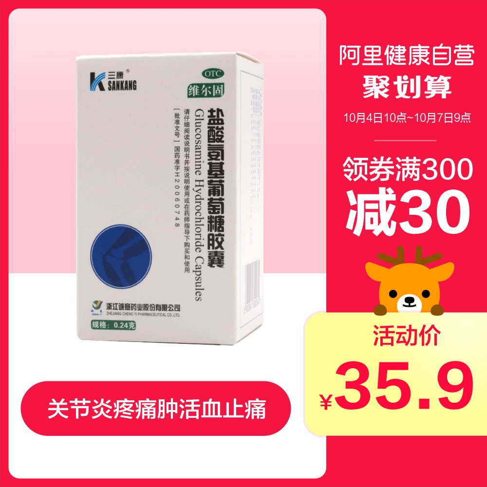 三康维尔固 盐酸氨基葡萄糖胶囊0.24g*90粒/盒