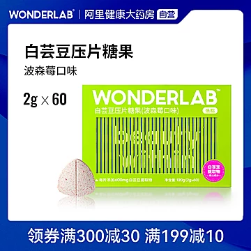 WonderLab白芸豆阻断剂片轻零压片糖果[10元优惠券]-寻折猪
