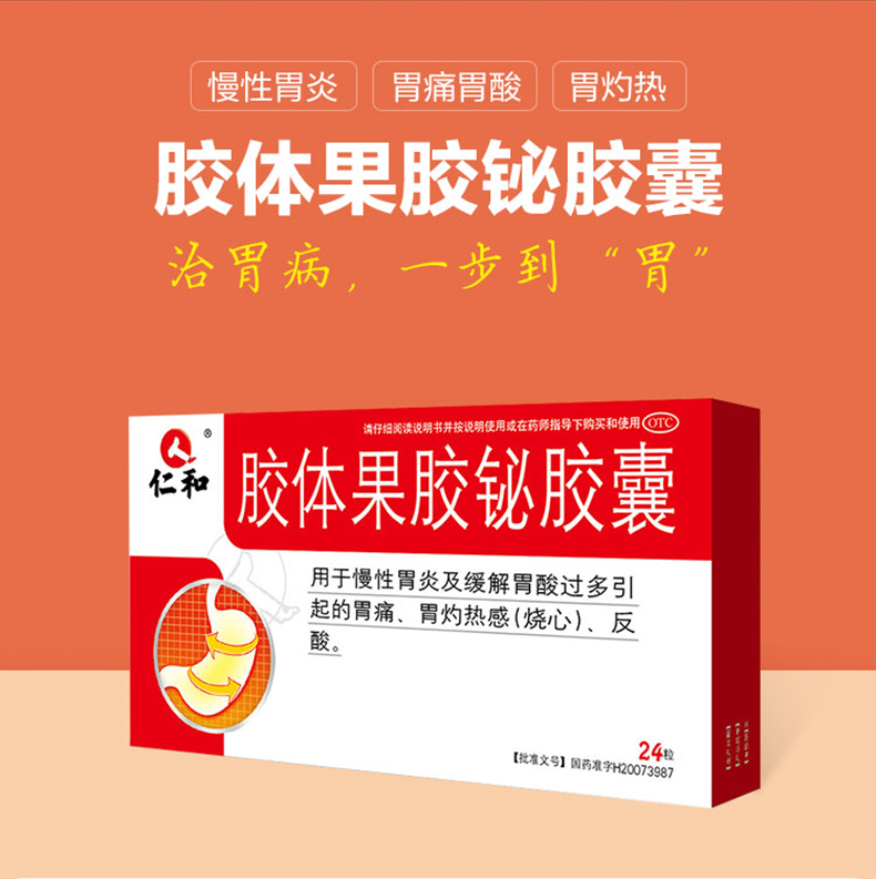 仁和 胶体果胶铋胶囊(50mg*24粒) - 林芝参大药房