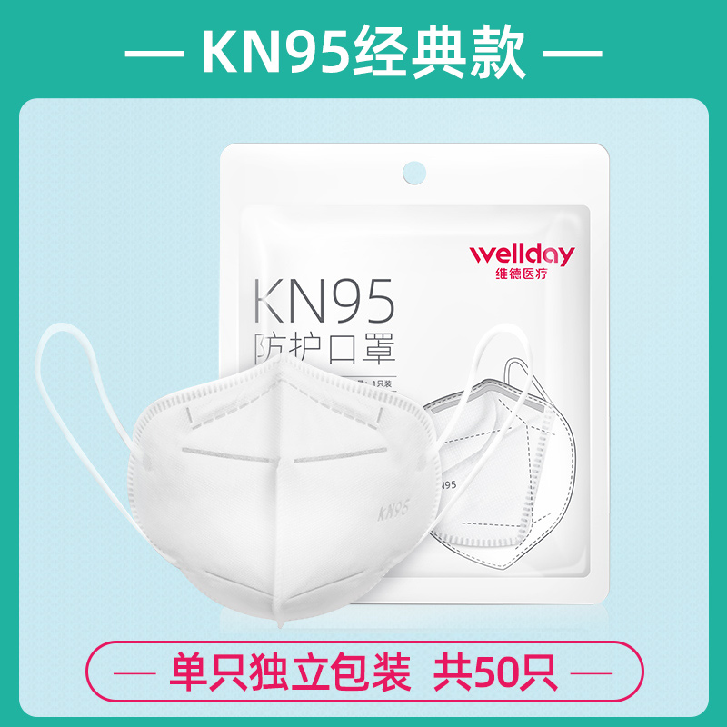 Wellday 维德医疗 一次性立体鱼型/经典款 KN95防护口罩 50只独立包装 聚划算双重优惠折后￥65.85包邮 88VIP会员还可95折