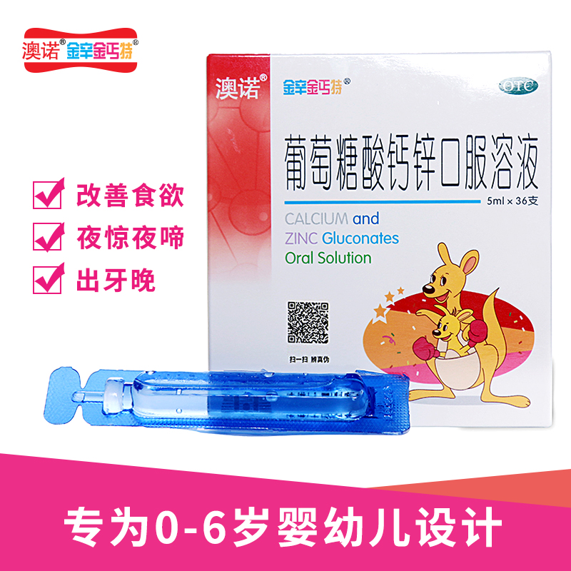 澳诺 锌钙特 葡萄糖酸钙锌口服液 5ml*36支/盒