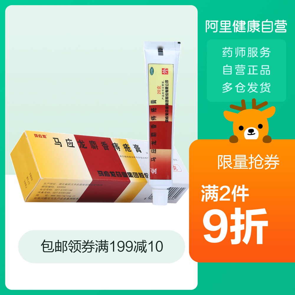 馬應(yīng)龍 麝香痔瘡膏 20g*2件