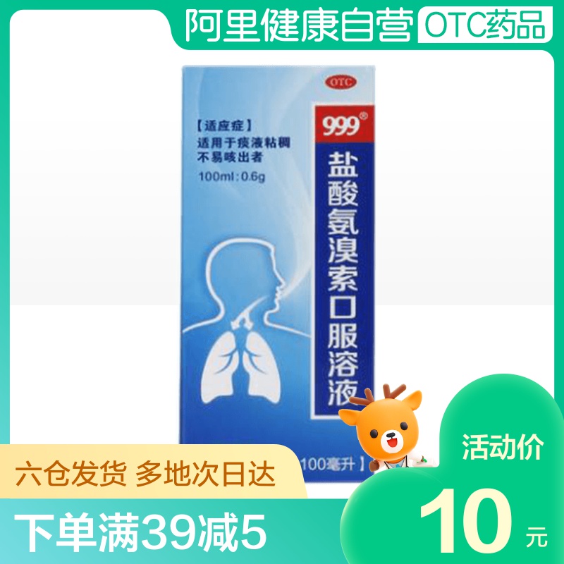 999三九盐酸氨溴索口服溶液100毫升06克风热感冒咳痰困难咳嗽2件