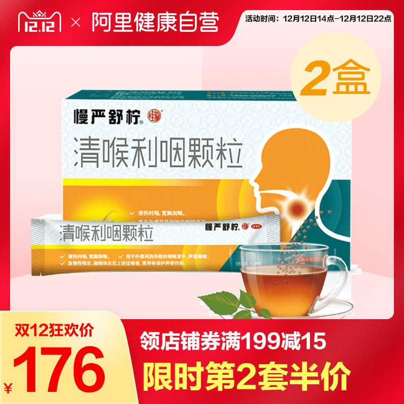 慢嚴舒檸 清喉利咽顆粒5g*45袋盒裝*4
