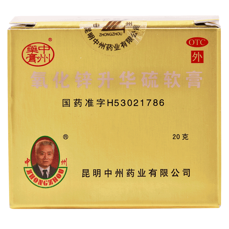 中州氧化锌升华硫软膏20g治疗痤疮酒糟鼻脂溢性皮炎疮疖红肿祛痘