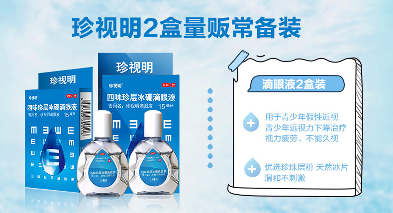 屏幕党神器,珍视明四味珍层冰硼滴眼液15ml×2瓶29元-九寨沟县玉瓦乡