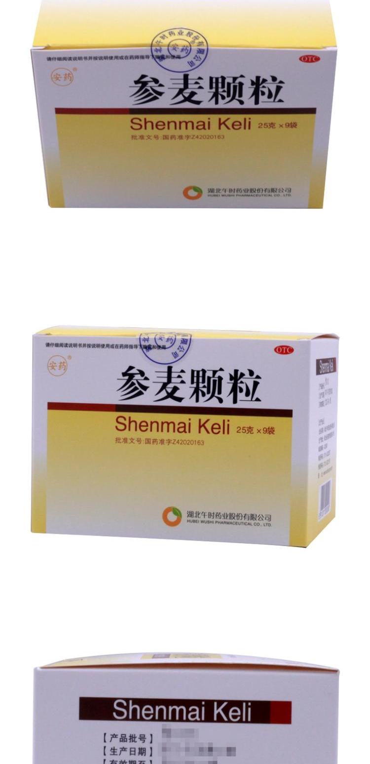 套餐优惠】安药参麦颗粒9袋养阴生津 面黄肌瘦 神经衰弱 腰膝酸软