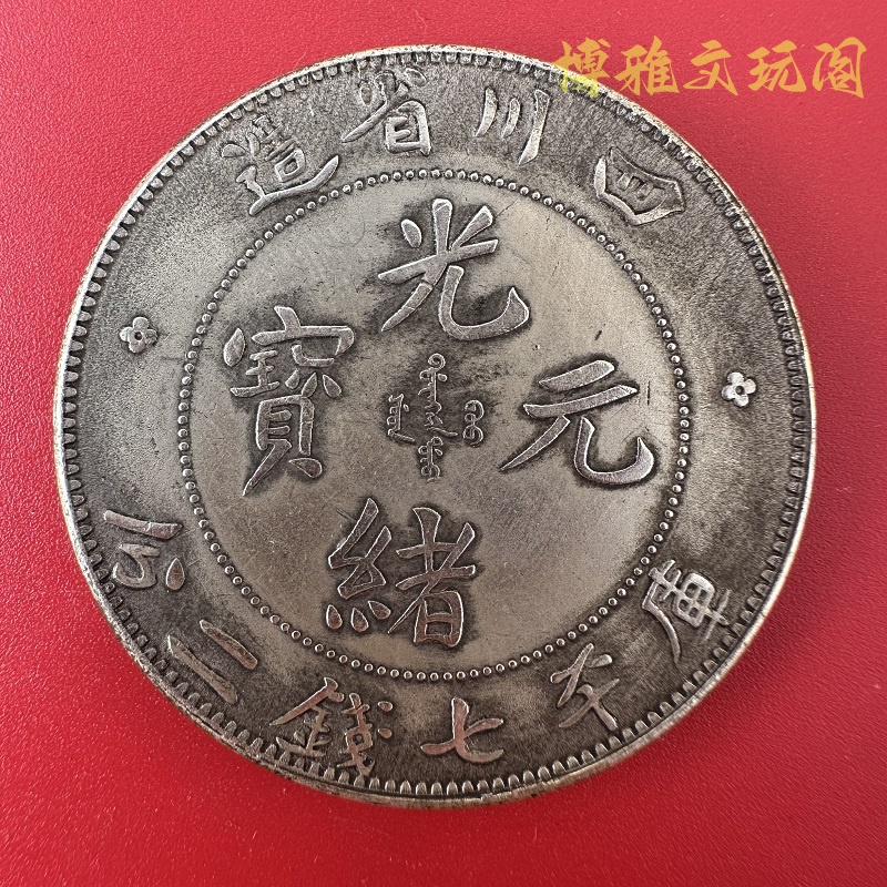 中国銀幣　四川省造 光緒元寶 庫平七錢二分 NGC 鑑定済　本物　大頭龍版　希少 中国銀幣 四川省造 光緒元寶 庫平七錢二分 NGC 鑑定済 本物 大頭