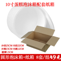 Round foam incubator 8 pieces of hand cake fruit seafood refrigerated transport express packaging box matching carton