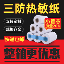57 × 30 × 35 × 40 × 50 thermal cashier paper Meitan hungry takeout catering printing paper small ticket paper