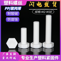 Explosion-proof hexagon PP bolt Acid and alkali corrosion resistance M14M16M18M20 plastic pp screw Plastic screw