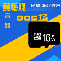 Anhui Huangmei Opera Opera Audio mp3TF Memory Card Full Singing Drama Machine Seniors 16g Memory Card Listen to the Opera