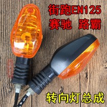Motorcycle accessories Xinji Run EN125 turn signal assembly Saichi Road Ba Jin Fengrui turning indicator