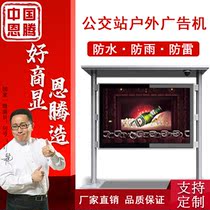 Outdoor floor-to-ceiling vertical bus station station shelter outdoor advertising machine station sign LCD screen highlight waterproof