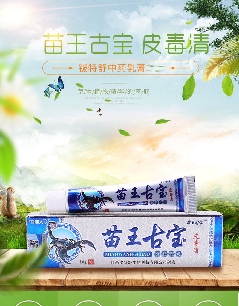 【买10发17】苗王古宝皮毒清乳膏