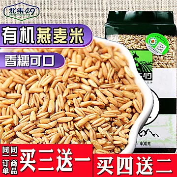 【北纬】有机粗粮五谷杂粮燕麦米400g[5元优惠券]-寻折猪