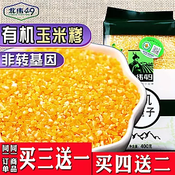 北纬49有机非转基因特细玉米参400g[5元优惠券]-寻折猪