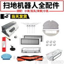Adapted Mijia stone sweeping robot accessories consumables Xiaomi 1s filter screen washable battery mop dust collection box