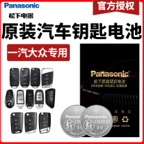 Panasonic battery Suitable for FAW Volkswagen car key remote control battery Golf Baolai Suteng Maiteng CC Lanjing Explore Yue Explore song Explore shadow Explore Yue Wei Lead Jetta imported Touareg original