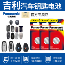 Suitable for Geely Dihao key battery GL car GS Boyue Vision X6 Binyue Borui car original remote control X3 original special electronic GE S1 King Kong New Dihao ec7 New vision